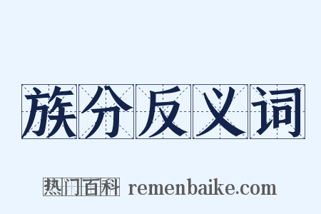 族分反义词是什么意思的图片